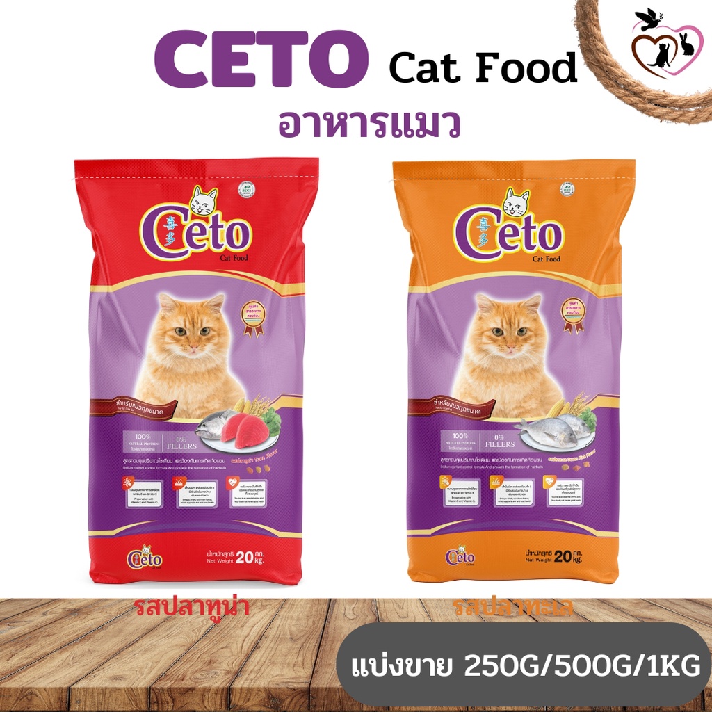 CETO ซีโต้ อาหารชนิดเม็ดสำหรับแมว (แบ่งขาย 250G/500G/1KG) ช่วยให้แมวมีสุขภาพแข็งแรง