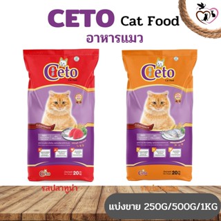 CETO ซีโต้ อาหารชนิดเม็ดสำหรับแมว (แบ่งขาย 250G/500G/1KG) ช่วยให้แมวมีสุขภาพแข็งแรง