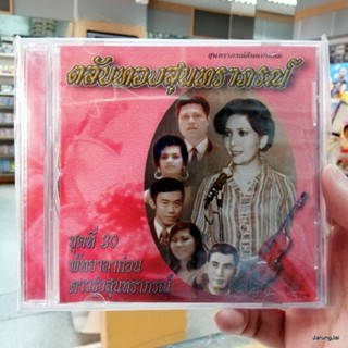 cd mt ตลับทองสุนทราภรณ์ ชุด 30 พัทยาลาก่อน ดาวรุ่งสุนทราภรณ์ audio cd mt