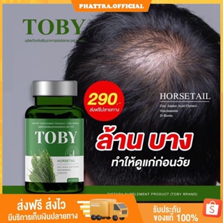 🐥[พร้อมส่ง+ส่งฟรี] Toby Horsetail โทบี้หางม้า  ลดผมร่วง เร่งผมยาว ผมร่วงหลังคลอด หัวล้าน โทบี้หญ้าหางม้า