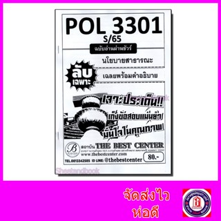 ชีทราม ข้อสอบ ปกขาว POL3301 นโยบายสาธารณะ (ข้อสอบปรนัย) Sheetandbook PKS0116