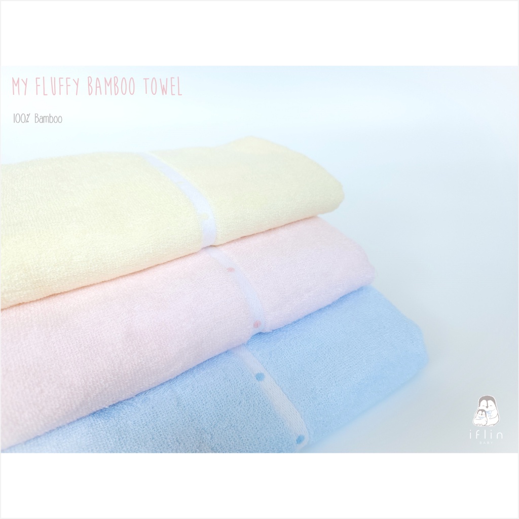 ผ้าเช็ดตัวและชุดคลุมอาบน้ำ Iflin Baby - My Fluffy Bamboo Towel 100% ผ้าเช็ดตัวใยไผ่ 100% - ขนาด 60×120 ซม.