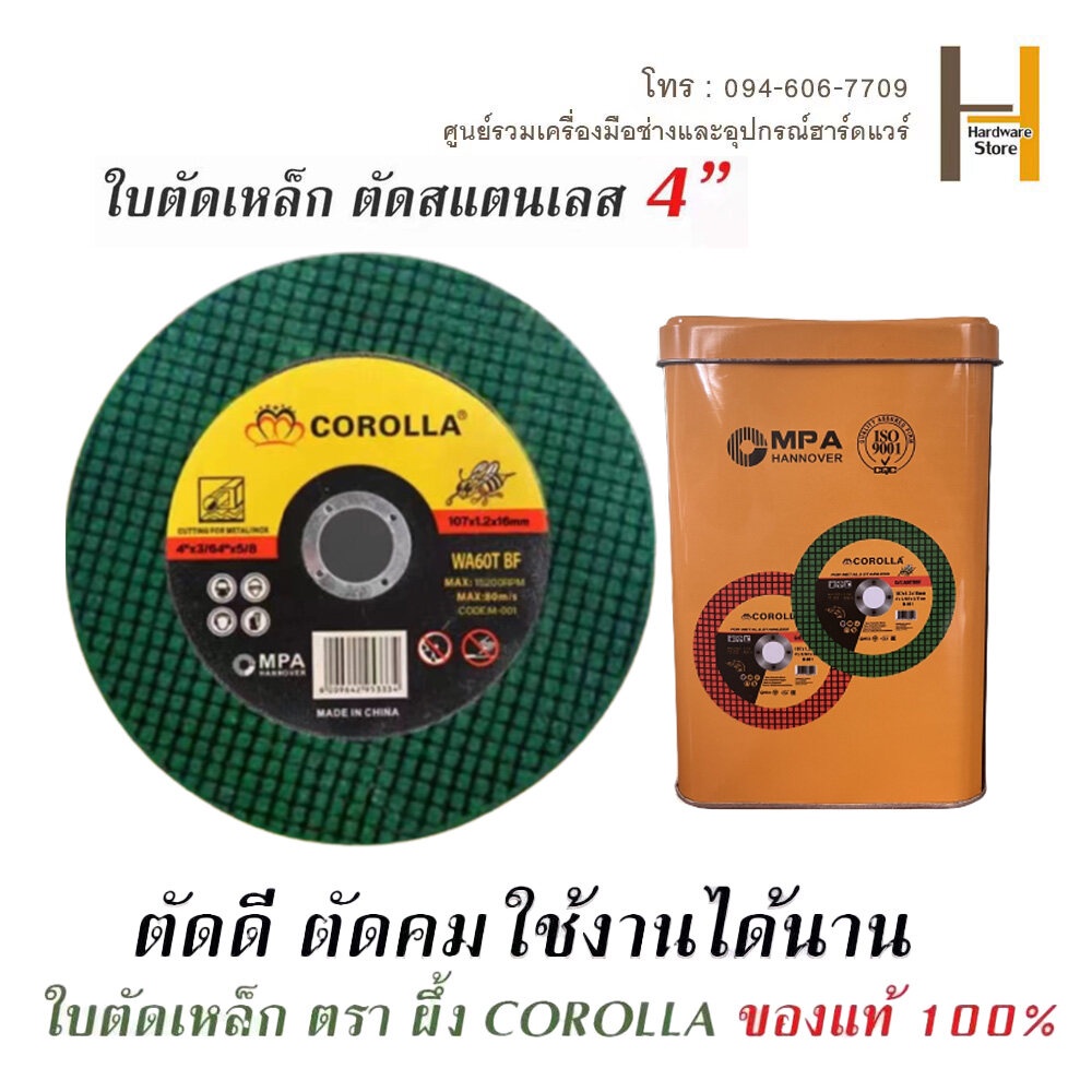 ใบตัดเหล็ก 4 นิ้ว COROLLA (1 กล่อง 100 ใบ) ตัดสแตนเลส สเตนเลส MPA 4 นิ้ว ( 107 mm ) บตัด 4 นิ้ว 100ใบ