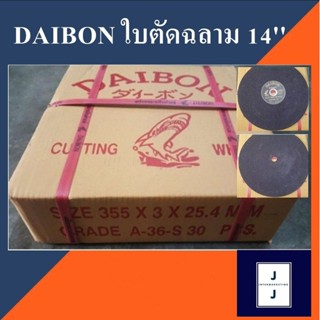 แผ่นตัด ปลาฉลาม 14 - 16 นิ้ว (ราคารวมแวท) DAIBON ใบตัดเหล็ก ฉลาม ใบไฟเบอร์ (30 ใบ/กล่อง) ใบตัดเหล็ก ใบตัดไม้ ใบตัดกระ...