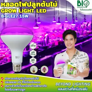 ไฟตกแต่ง หลอดไฟปลูกต้นไม้ เลี้ยงต้นไม้ LED GROW LIGHT ขนาด 15W Bio Energys ไบโอบับ หลอดปลูกต้นไม้ หลอดไฟปลูกพืช