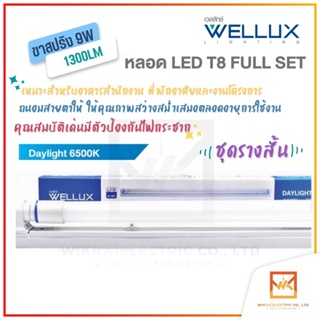 หลอดไฟ WELLUX หลอดไฟ เซ็ทหลอดไฟพร้อมราง 9W 60CM. 1300lm แสงขาว สว่างจ้า บอกลามุมมืด LED TUBE T8 แทนนีออนเดิม