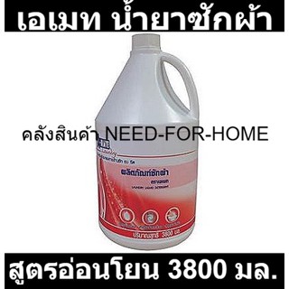 เอเมท น้ำยาซักผ้า สูตรอ่อนโยน 3800 มล. รหัสสินค้า 192248