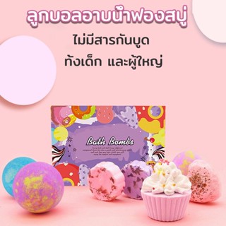 🛁 ลูกบอลอาบน้ำฟองสบู่ บาธบอมตีฟอง น้ำมันหอมระเหย ระเบิดอาบน้ำ 7ชิ้น /กล่อง Bath Bomb