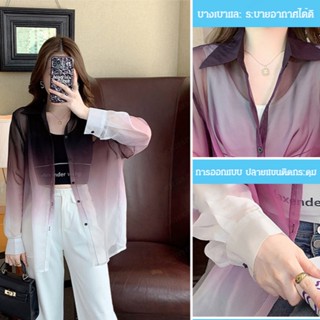 เสื้อเชิ้ตแขนยาวกันแดด แบบไล่ระดับสีแฟชั่น