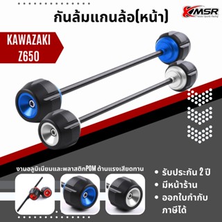 แท้100% กันล้มแกนล้อหน้า Kawasaki Z650 Xmsr แกนล้อหน้ากันล้ม กันรอย กันครูด อะลูมิเนียม CNC แข็งแรง