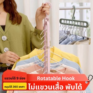 Rotatable Hook  ไม้แขวนเสื้อจัดระเบียบ 9 in 1 แบบประหยัดพื้นที่ หลายชั้นแบบพับได้ แขวนได้ 9 ช่อง  หัวไม้แขวนหมุนได้ 360