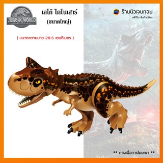 ตัวต่อไดโนเสาร์ ชุด Carnotaurus ( ไม่มีกล่อง )