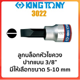 GP Kingtony 3022 ลูกบล็อกหัวไขควงปากแบน SQ.3/8" (มีขนาดให้เลือก 5-8mm)Ss