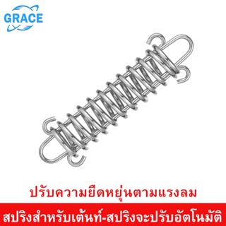 GRACE เต็นท์โยนสปริง สปริงกันกระชาก สำหรับฟลายชีท เต็นท์สปริง อุปกรณ์แคมป์ปิ้ง เต็นส์สปริง สปริงลดแรงลม สปริงยึดเต็นท์