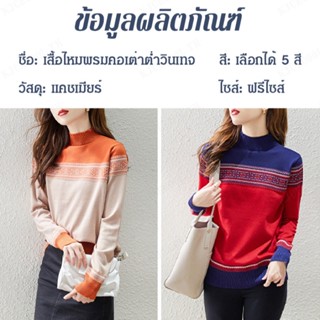 AAA---เสื้อไหมพรมแขนยาวผู้หญิง ตัดสี ลายวินเทจ