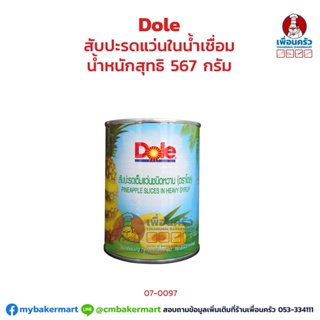 สับปะรดแว่นในน้ำเชื่อม ตราโดล 567 กรัม Dole Pineapple Slices in Heavy Syrup 576 g. (07-0097)