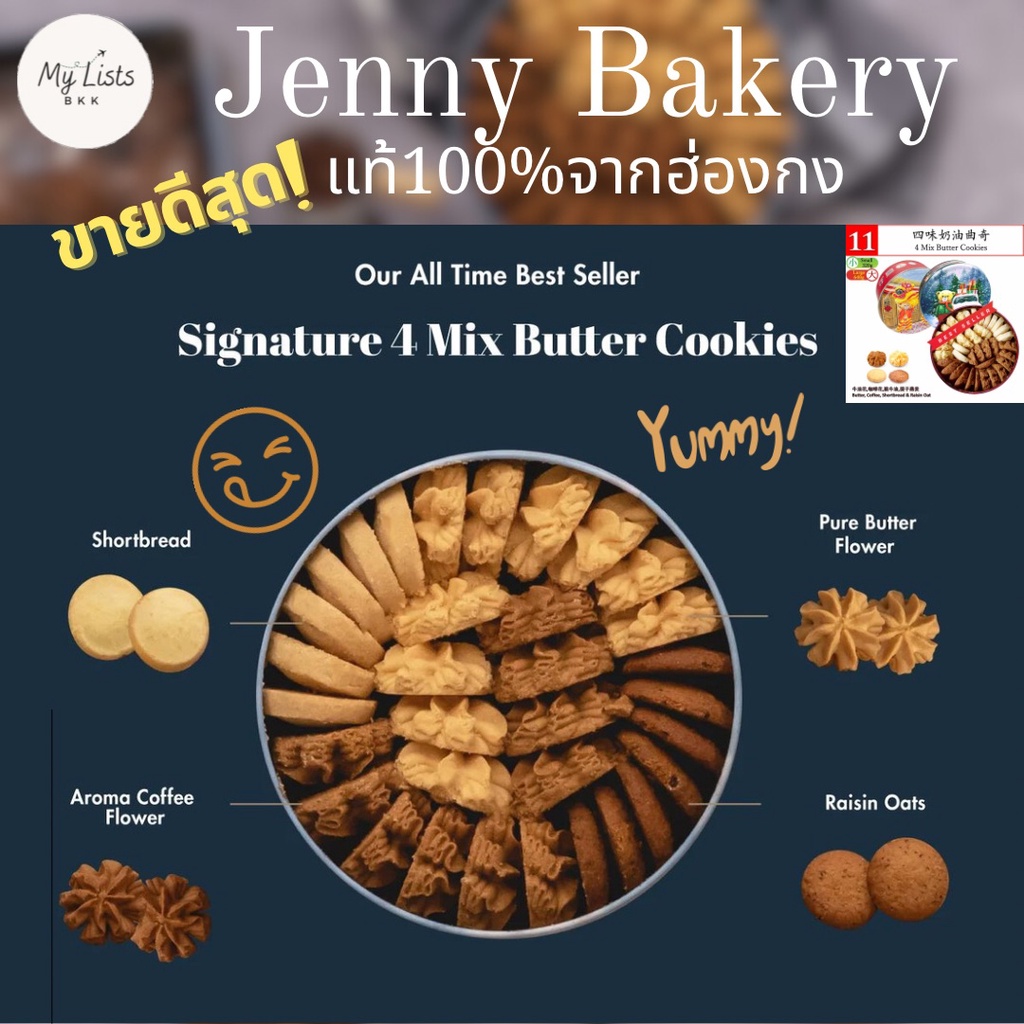 4 Mix Butter Cookies พร้อมส่งJenny Bakery Jenny Cookies เจนนี่คุกกี้ฮ่องกง ขนมฮ่องกง by mylists.bkk