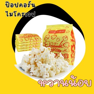 ป๊อปคอร์น 100  กรัม สูตรหวานน้อย ป๊อปคอร์นรสหวาน แบบหวานน้อย ป๊อปคอร์นทำในไมโครเวฟ ไม่ถึง 3 นาที อร่อยง่าย สะดวกรวดเร็ว