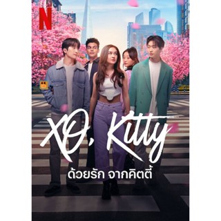 หนัง DVD ออก ใหม่ XO Kitty (2023) ด้วยรัก จากคิตตี้ (10 ตอน) (เสียง ไทย /อังกฤษ | ซับ ไทย/อังกฤษ) DVD ดีวีดี หนังใหม่