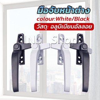 INS อะไหล่มือจับล็อคหน้าต่าง อะลูมิเนียมอัลลอย แบบเปลี่ยน Window handle