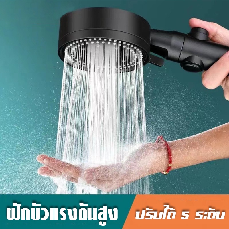 ฝักบัวอาบน้ำ รุ่นใหม่ ปรับได้ 5 ระดับ เปิดปิดที่ฝักบัวได้ ไม่มีสนิม น้ำแรงและนุ่ม แรงดันสูง มีอุปกรณ์สาย มีที่แขวน