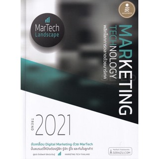 Bundanjai (หนังสือการบริหารและลงทุน) Marketing Technology Trend 2021 พลิกโลกการตลาดด้วยมาร์เทค