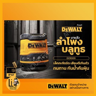 DEWALT รุ่น DCR009-XJ ลำโพงบลูทูธไร้สายแบบพกพา Dcr009