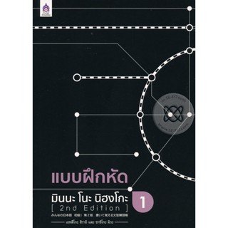 Bundanjai (หนังสือภาษา) แบบฝึกหัด มินนะ โนะ นิฮงโกะ 1 (2nd Edition)