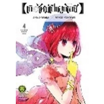 Se-ed (ซีเอ็ด) : หนังสือ การ์ตูน เกิดใหม่เป็นลูกโอชิ เล่ม 4
