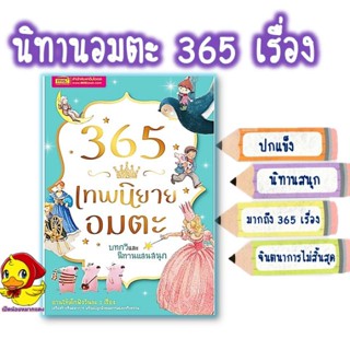 🔖หนังสือนิทาน💓นิทานเด็ก🔖นิทานEF🔖365เทพนิยายอมตะสุดคลาสสิก 🔖หนังสือเด็ก🔖นิทานคลาสสิก เต่าซ่าส์