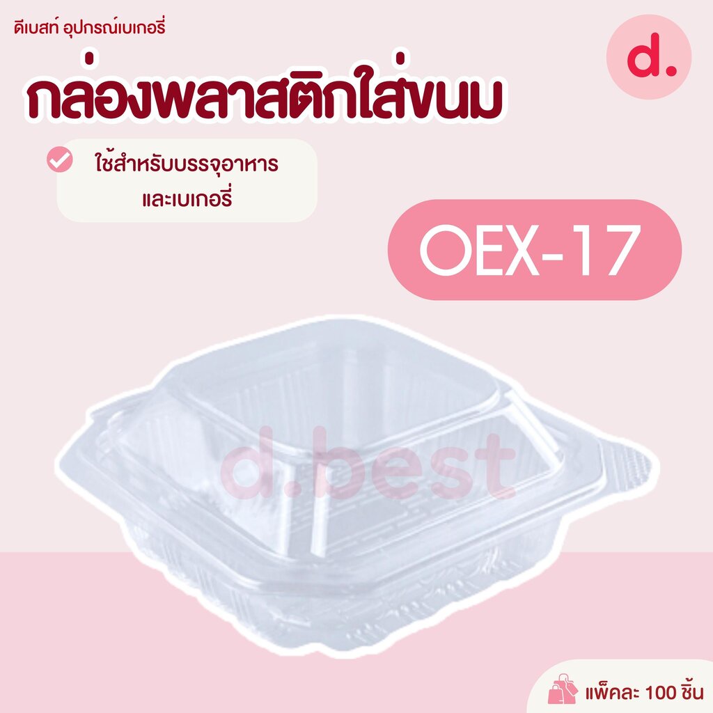 OEX-17 กล่องพลาสติกใส กล่องขนม ใส่อาหาร เบเกอรี่