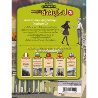 Bundanjai (หนังสือเด็ก) ชินบิ หอพักอลเวง : ผจญภัยล่าผียุโรป เล่ม 3 (ฉบับการ์ตูน)