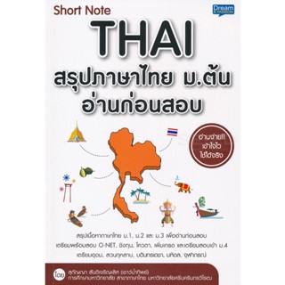 Bundanjai (หนังสือคู่มือเรียนสอบ) Short Note Thai สรุปภาษาไทย ม.ต้น อ่านก่อนสอบ