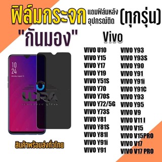 ฟิล์มกระกันมอง Vivo ฟิล์มกระจกนิรภัย วีโว่ (2)