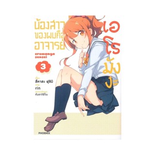 B2S หนังสือ น้องสาวของผมคืออาจารย์เอโรมังงะ เล่ม 3