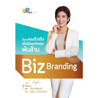 Bundanjai (หนังสือ) Biz Branding ปั้นคุณให้เป็นตัวจริง สไตล์นักธุรกิจหญิงพันล้าน