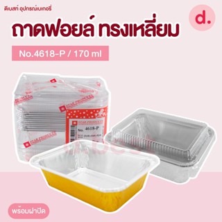 ถาดฟอยล์ Star Products 4618-P พร้อมฝา บรรจุ 10 ชิ้น/แพ็ค