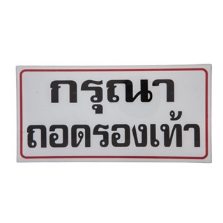 ONE ป้ายข้อความพลาสติก กรุณาถอดรองเท้า 10x20 ซม. ONE