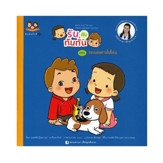 B2S หนังสือ รันกับทันทั่น ต.ของเล่นหายไป