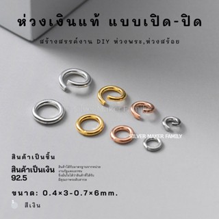 SM  แบบเปิด-ปิด ขนาด 0.4×3mm.-0.7x6mm. / อะไหล่เงินแท้ งานฝีมือ เงินแท้ห่วง ห่วงเงิน diy ห่วงเงิน ห่วงพระเงิน