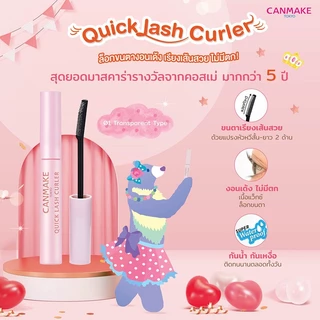 Canmake Quick Lash Curler 0.3g #Transparent มาสคาร่าเพื่อขนตางอน.