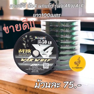 สายเหนียว สายพีอี ถัก4 สายหรีด นกแก้ว รุ่นWARWALF ยาว 100เมตร สายPE สายรีดตกปลา สายตกปลา สายตกปลาช่อน สานตกปลาโด