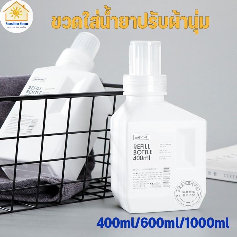ขวดใส่น้ำยาปรับผ้านุ่ม ใช้ซ้ำได้  คุณภาพสูง
