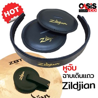 (1 คู่/มี 2แบบ) หูจับฉาบ ฉาบเดินแถว Zildjian มาร์ชชิ่ง หนังแท้ อย่างดี หูฉาบเดินแถว สำหรับ ฉาบเดินพาเหรด Marching หูฉาบ