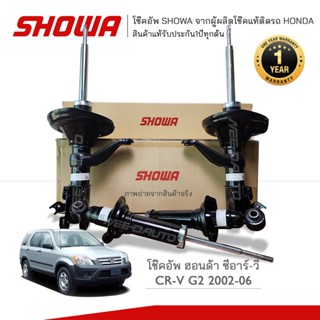 SHOWA โช๊คอัพ โชว่า Honda CRV G2 (4WD) ฮอนด้า ซีอาร์-วี ปี 2002-2004