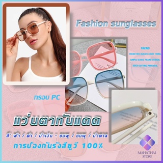 Mahathai แว่นตากันแดด เลนส์ทรงสี่เหลี่ยม กรอบเล็ก สำหรับสตรี Sunglasses