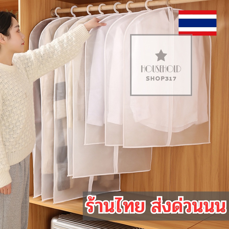 ถุงคลุมเสื้อผ้า ใส่สูท สีขาวขุ่น สำหรับกันฝุ่นเกาะ hh99