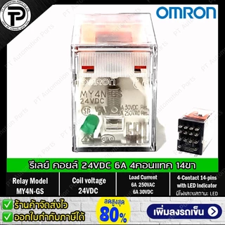 Relay MY2N-GS MY4N-GS รีเลย์ คอยล์ 24VDC 220/240VAC 24VAC 12VDC 100/110VAC 8ขา 14ขา 2คอนแทค 4คอนแทค มีไฟแสดงสถานะ LED