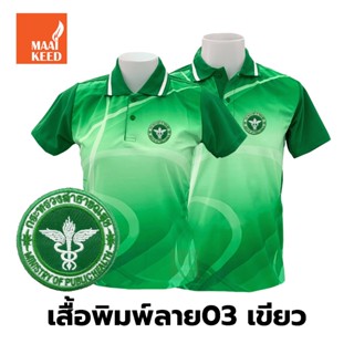 เสื้อโปโล ปักลายกระทรวงสาธารณสุข (03 สีเขียว)