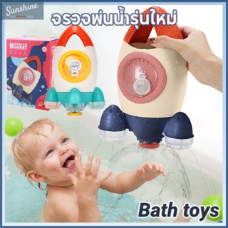 Bath toys จรวจพ่นน้ำรุ่นใหม่ ของเล่นอาบน้ำเด็กๆ ของเล่นในน้ำรูปจรวด ทำให้เด็กๆรักการอาบน้ำ พร้อมส่ง